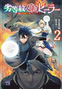 #Kenjiro Sakamoto #TheTranscendentHealerOfTheInferiorCrest_InvincibleHealingMagic2