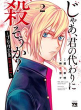 Load image into Gallery viewer, #SakakibaraSoso #ShallIKillYouInstead?~Puri2
