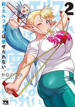 画像をギャラリービューアに読み込む, 新・エルフさんは痩せられない。　２ シネクドキ ｼﾈｸﾄﾞｷ 秋田書店 :9784253307178
