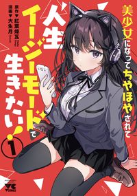 #大生月 #美少女になってちやほやされて人生イー１