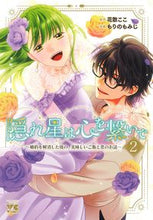 画像をギャラリービューアに読み込む, 隠れ星は心を繋いで～婚約を解消した後　２ --- :9784253308021
