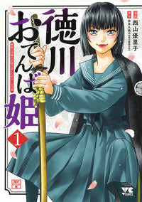 #YurikoNishiyama #TokugawaFeistyPrincess1