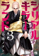 画像をギャラリービューアに読み込む, ＃小池ノクト ＃シリアルキラーランド　３ : コイケノクト : Serial Killer Land 3 : Koikenokto : 9784253308335
