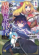 画像をギャラリービューアに読み込む, 転生無敗の異世界賢者～ゲームのジョブ　１ 蒼月浩二 ｱｵﾂｷｺｳｼﾞ 秋田書店 :9784253310215

