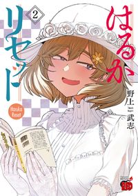 #野上武志 #はるかリセット２