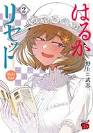#野上武志 #はるかリセット２
