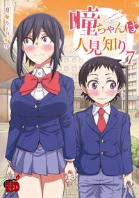 #夏海ちょりすけ #瞳ちゃんは人見知り７