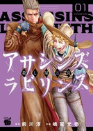 #前川淳 #アサシンズラビリンス～殺し屋迷宮～１