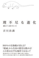 #吉川浩満 #理不尽な進化遺伝子と運のあいだ