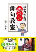 画像をギャラリービューアに読み込む, ＃夏井　いつき　著 ＃超辛口先生の赤ペン俳句教室 ﾅﾂｲｲﾂｷ | Natsuitsuki Super dry teacher's red pen haiku class :9784255008097
