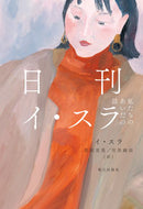 #イ・スラ #日刊イ・スラ私たちのあいだの話
