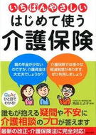 #角田とよ子監修 #いちばんやさしいはじめて使う介護保険
