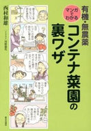 #西村和雄 #有機・無農薬マンガでわかるコンテナ菜園の