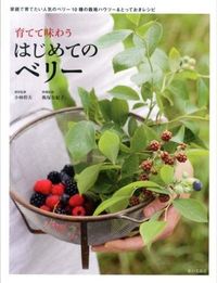 ＃小林　幹夫　栽培監修 ＃育てて味わうはじめてのベリー ｺﾊﾞﾔｼﾐｷｵ :9784259564216