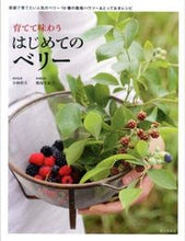 画像をギャラリービューアに読み込む, ＃小林　幹夫　栽培監修 ＃育てて味わうはじめてのベリー ｺﾊﾞﾔｼﾐｷｵ :9784259564216
