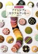 #小林三佐子 #本当においしいアイシング＆カラフルクッキ