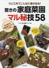 画像をギャラリービューアに読み込む, 『やさい畑』菜園クラ / 驚きの家庭菜園マル秘技５８
