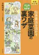 画像をギャラリービューアに読み込む, 木嶋利男 / マンガでわかる家庭菜園の裏ワザ増補改訂

