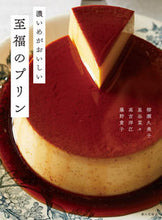 画像をギャラリービューアに読み込む, ＃柳瀬　久美子　他著 ＃濃いめがおいしい至福のプリン ﾔﾅｾｸﾐｺ :9784259566234
