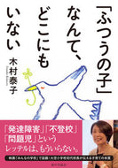 #木村泰子 #「ふつうの子」なんて、どこにもいない