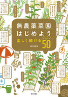 ＃麻生 健洲 ＃無農薬菜園はじめよう : アソウケンシユウ : Let's start a pesticide-free vegetable garden : Asoukensyuu : 9784259566821