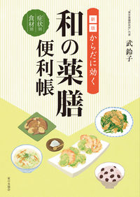 ＃からだに効く　和の薬膳便利帳　新版 : New edition of a handy book of Japanese medicinal meals that are good for the body : 9784259567040