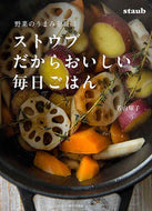 #若山曜子 #ストウブだからおいしい毎日ごはん