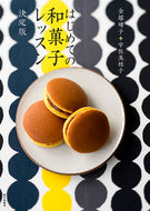 #金塚晴子 #はじめての和菓子レッスン決定版