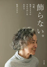 画像をギャラリービューアに読み込む, #坂井より子 #飾らない。 :9784259567163
