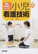 #浅野みどり集 #根拠と事故防止からみた小児看護技術２版