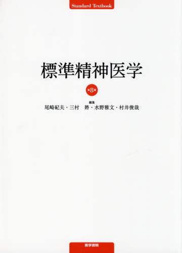 尾崎紀夫集 / 標準精神医学第８版