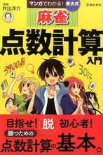 画像をギャラリービューアに読み込む, マンガでわかる！東大式麻雀点数計算入門 井出　洋介　監修 ｲﾃﾞﾖｳｽｹ 池田書店 池田書店 :9784262108261
