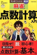 マンガでわかる！東大式麻雀点数計算入門 井出　洋介　監修 ｲﾃﾞﾖｳｽｹ 池田書店 池田書店 :9784262108261