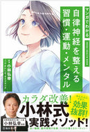 #小林弘幸監修 #自律神経を整える習慣・運動・メンタル