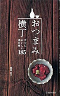 #池田書店（教） #おつまみ横丁すぐにおいしい酒の肴１８５