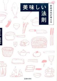 #野崎洋光 #野崎洋光が考える美味しい法則