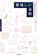 #野崎洋光 #野崎洋光が考える美味しい法則