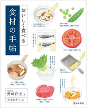 画像をギャラリービューアに読み込む, #野崎洋光 #おいしく食べる食材の手帖
