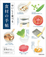 #野崎洋光 #おいしく食べる食材の手帖