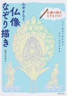 #田中ひろみ #心やすらぐ仏像なぞり描き