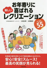 画像をギャラリービューアに読み込む, 小林正幸 / お年寄りに喜ばれる楽しいレクリエーション
