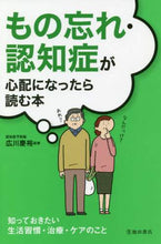 画像をギャラリービューアに読み込む, 広川慶裕監修 / もの忘れ・認知症が心配になったら読む本
