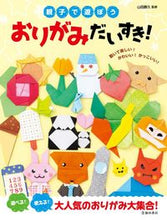 画像をギャラリービューアに読み込む, 親子で遊ぼう　おりがみだいすき！ 山田　勝久　監修 ﾔﾏﾀﾞｶﾂﾋｻ 池田書店 :9784262152271
