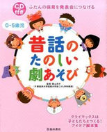 #横山洋子監修 #０～５歳児昔話のたのしい劇あそび