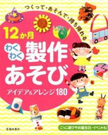 #池田書店（教） #１２か月わくわく製作あそびアイデア＆ア