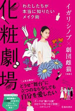 画像をギャラリービューアに読み込む, ＃化粧劇場　わたしたちが本当に知りたいメイ : (株)日本法令 : Makeup Theater: May we really want to know : 9784262160382
