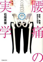 画像をギャラリービューアに読み込む, #石垣英俊 #背骨、骨盤、足から治す腰痛の実学
