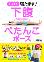 画像をギャラリービューアに読み込む, ＃波多野　賢也　著 ＃１日１分寝たまま！下腹ぺたんこポーズ ﾊﾀﾉｹﾝﾔ (株)日本法令 | Hatano Kenya Stay asleep for 1 minute a day! Lower belly flat pose :9784262165813
