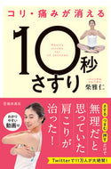 #柴雅仁 #コリ・痛みが消える１０秒さすり