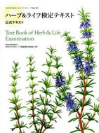#日本メディカルハーブ #ハーブ＆ライフ検定テキスト